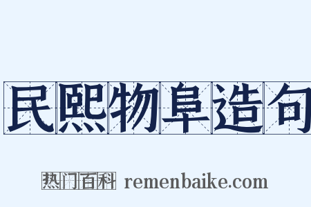民熙物阜造句是什么意思的图片